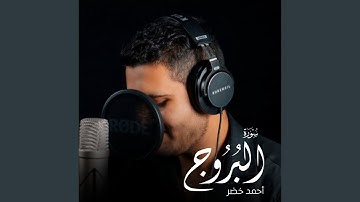 سورة البروج