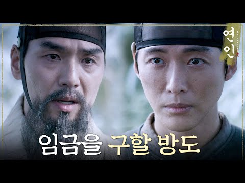 [연인] ＂너 또한 백성을 근심하여 목숨 걸고 노진에 든 것이겠지?＂ 남궁민을 설득하는 김태훈!, MBC 230825 방송
