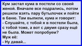 Два Кума И Жена В Бане... Анекдот Клуб!