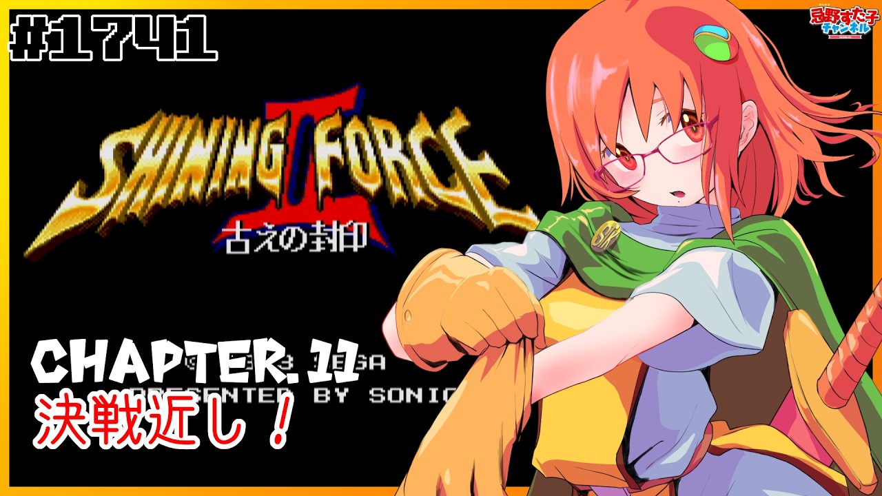 1741 【シャイニング・フォースII（メガドライブ）】最終決戦