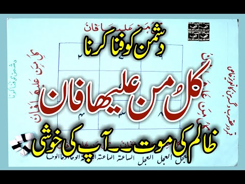 Dushman Ko Fana Karna دشمن اور ظالم کی موت Dushman Ko Fana Karna دشمن اور ظالم کی موت