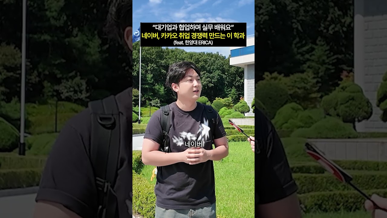 실무 경험으로 취업 경쟁력을 쌓는다는 이 학과? #shorts