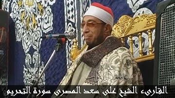القارىء الشيخ على سعد المصرى سورة التحريم