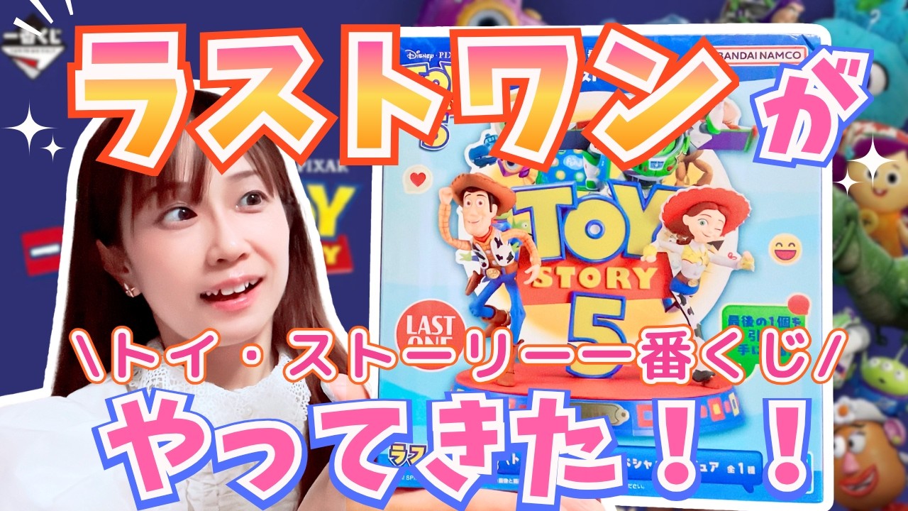 Toy Story 5 Ichiban Kuji] I managed to get the last one after an