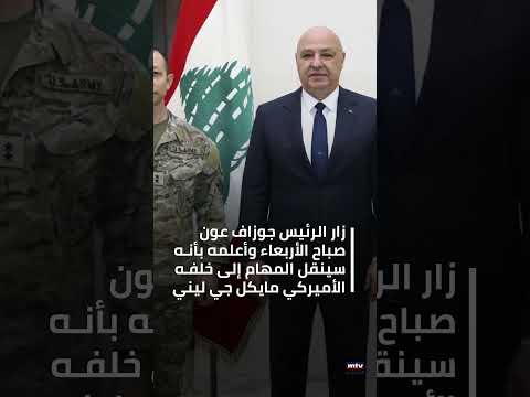 ما أبلغه الرئيس عون للجنرال جيفرز وما قاله عن السلاح