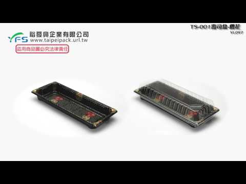 裕發興包裝：TS-001壽司盒(貼膜) (外帶餐盒/水果盒/手捲盒/冷盤/沙拉/生魚片/塑膠餐盒)