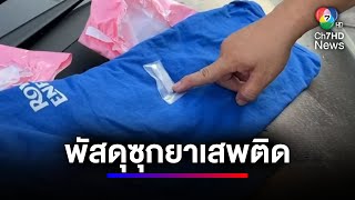 ผวา ! คนร้ายส่งพัสดุซุกยาเสพติด สุดท้ายเป็นแค่สารส้ม | สนามข่าวเสาร์-อาทิตย์