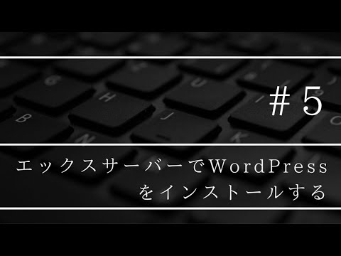 【初心者専用#5】エックスサーバーでワードプレスをインストールする