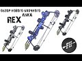 Обзор обновленного блочного лука REX (Рекс) в магазине Forest-Home.