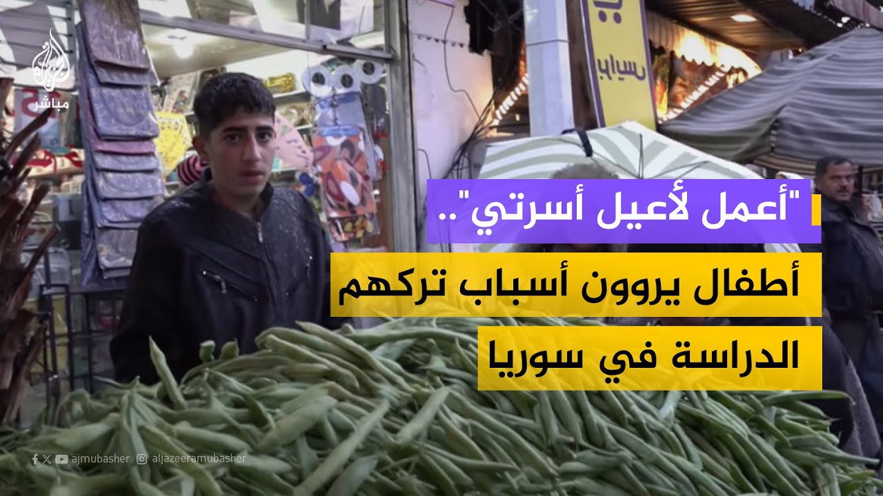 أطفال في سن الدراسة يعملون لإعالة أسرهم وسط أزمة معيشية خانقة