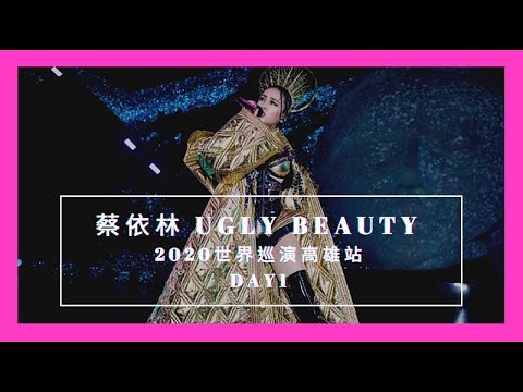 2020 蔡依林UGLY BEAUTY 世界巡迴演唱會高雄場 DAY 1 1