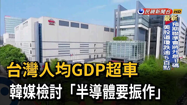 台灣人均GDP超車　韓媒檢討「半導體要振作」－民視新聞 - 天天要聞