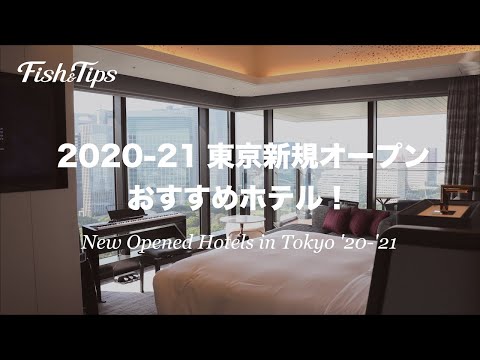 2020年以降に新規オープン！【東京高級ホテル】人気おすすめホテルをご紹介！※各ホテルの詳細は、概要欄のリンクよりご覧ください。