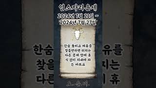 주간 염소자리 운세 2024년 7월 21일 ~ 2024년 7월 27일 #염소자리 #별자리운세 #오늘의운세 #…