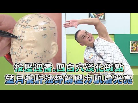 穴道按摩 淡化斑點！ 望月養肝法 紓解壓力讓肌膚回春光亮！ 健康2.0 精華 吳明珠中醫師 彥寬老師 @tvbshealth20