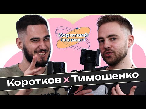 АНТОН ТИМОШЕНКО: поетика чи політика | Короткий Подкаст