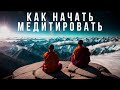 Как научиться медитировать и пробудить внимание [Nikosho]