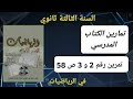 حل التمرين رقم 2 و 3 ص 58 في الرياضيات للسنة الثالثة ثانوي علمي 