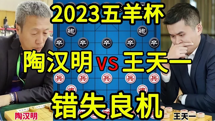 陶汉明vs王天一 飞沙走石错失良机 2023五羊杯【四郎讲棋】 - 天天要闻