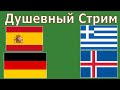 Испания - Греция, Германия - Исландия / Прямая Трансляция. Европа Квалификация. Прогнозы на футбол