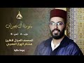سورة آل عمران الحزب 6 الثمن 8 تلاوة الشيخ هشام الهراز برواية ورش عن نافع من طريق الأزرق