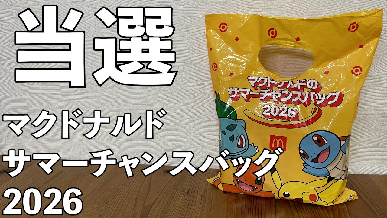 マクドナルドサマーチャンスバッグ2026 開封レビュー - YouTube