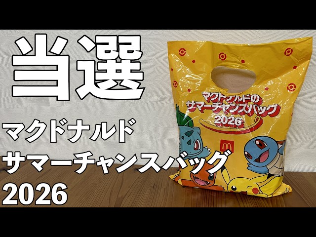 マクドナルドサマーチャンスバッグ2026 開封レビュー - YouTube