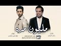 راشد الماجد و فؤاد عبد الواحد مليون مره حصري Rashed Elmajid Fouad Abdel Wahed 