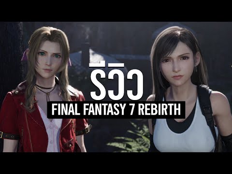 ีีรีวิว Final Fantasy 7 Rebirth ความรู้สึกหลังเล่นจบ