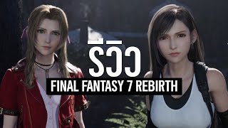 ีีรีวิว Final Fantasy 7 Rebirth ความรู้สึกหลังเล่นจบ