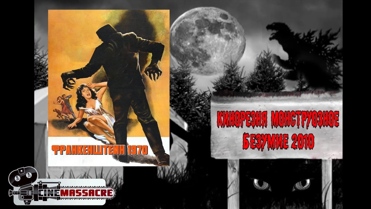 10 - Cinemassacre Monster Madness 2010. Frankenstein 1970 (1958) [RUS SUB]