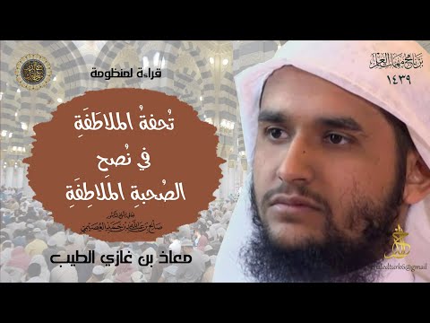 قصيدة تحفة الملاط فة في نصح الصحبة الملاط فة للشيخ صالح العصيمي في برنامج مهمات العلم 1439 بصوت معاذ