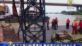長江で再び転覆事故 乗組員の行方分からず 20150621