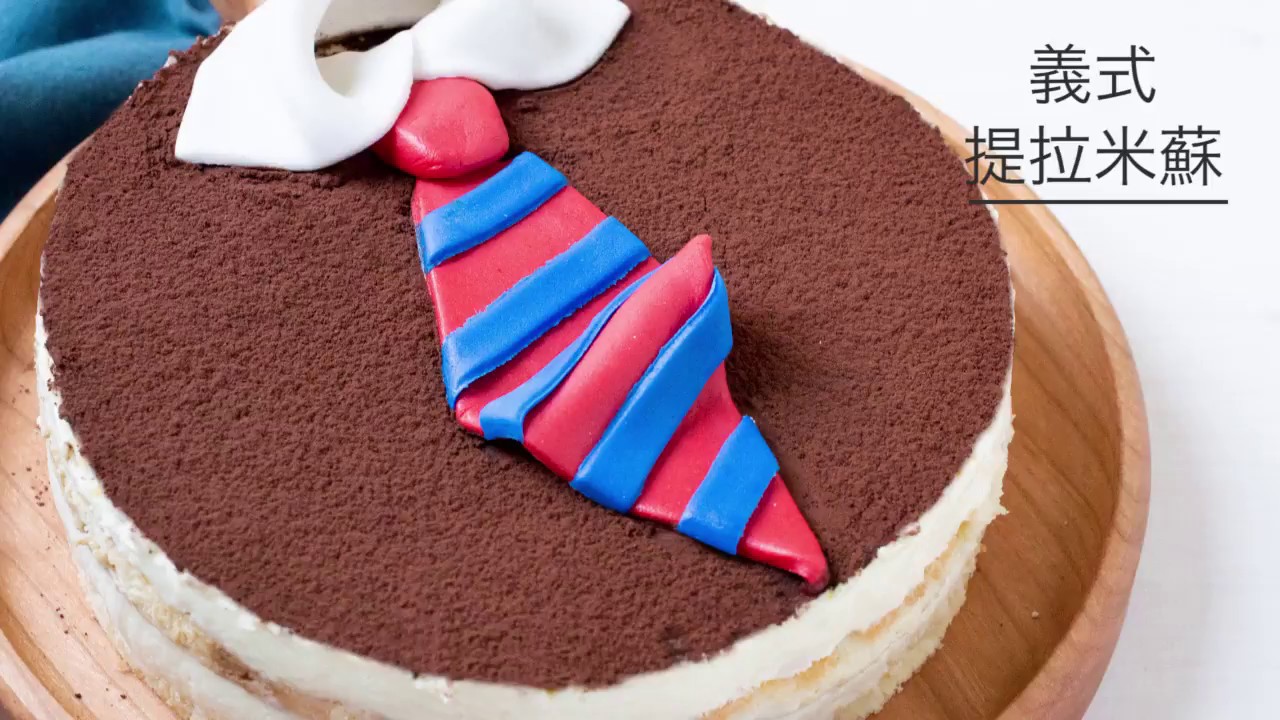 自己做烘焙聚樂部｜父親節限定【義式提拉米蘇】