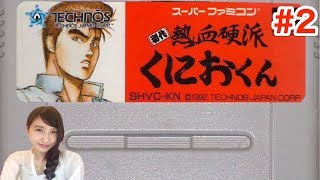 #2【初代熱血硬派くにおくん】SFC　レトロ【こたば実況LIVE】