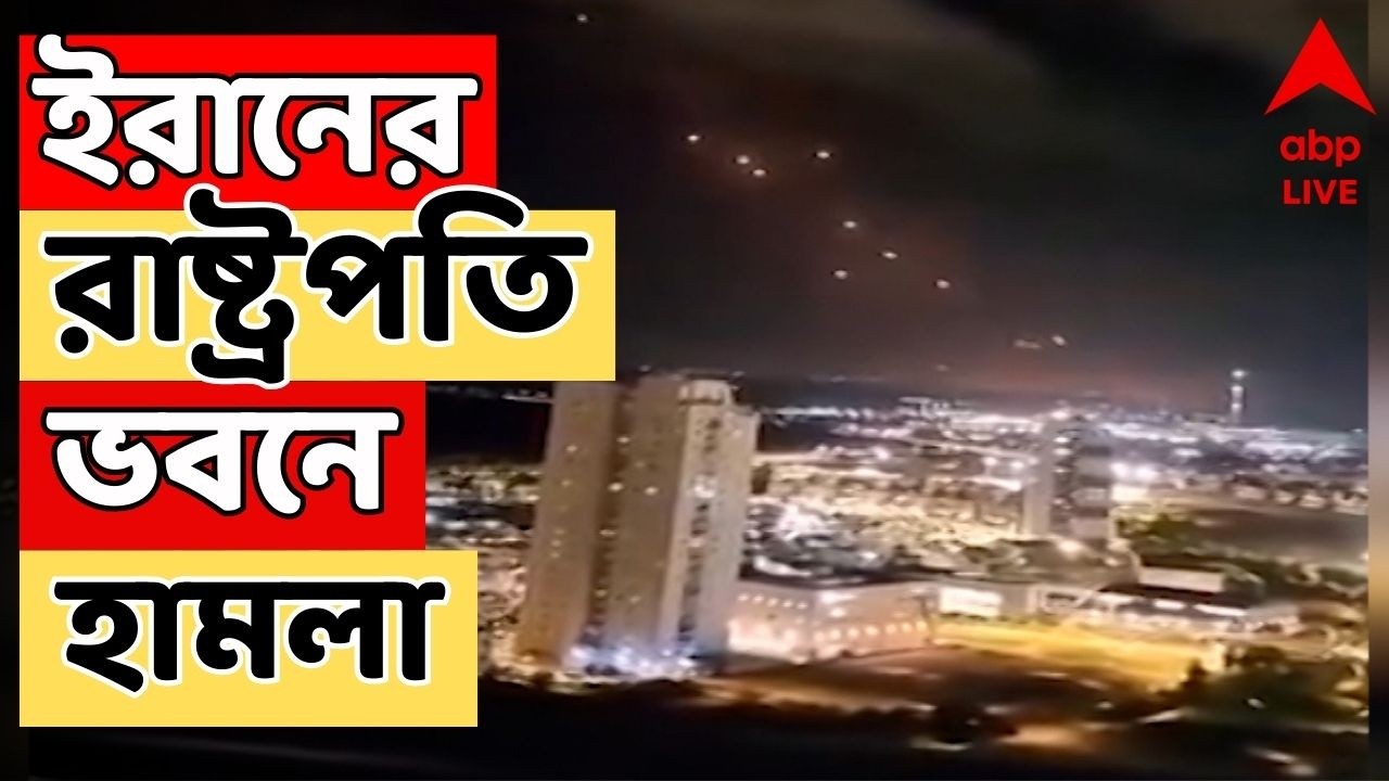 Iran Israel War LIVE | ইরানের রাষ্ট্রপতি ভবনে ইজরায়েল আমেরিকার হামলা | ABP Ananda LIVE