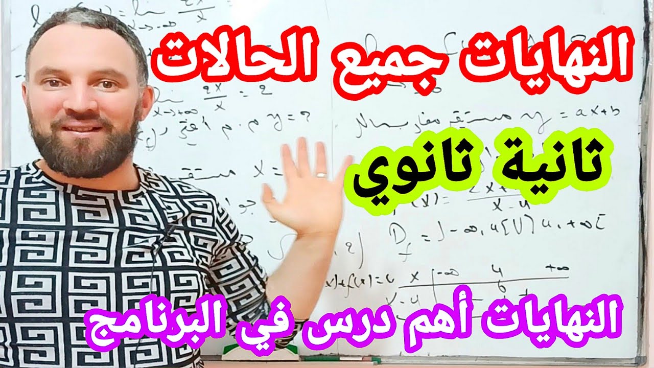 كيفية حساب النهايات  والتفسير الهندسي للنهايات جميع الحالات ثانية ثانوي