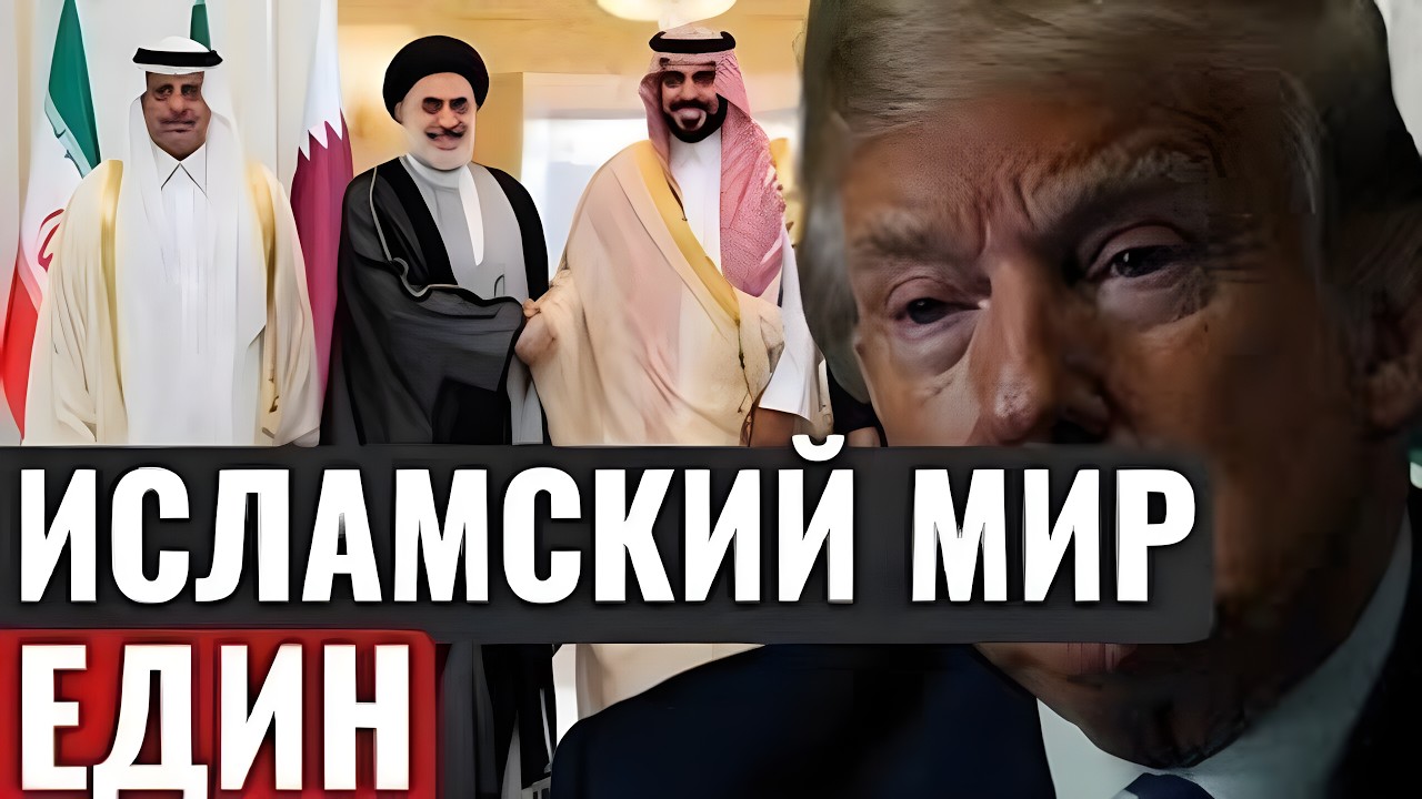 Исламский мир дал ответ: США в шоке — исторический разворот 2026!