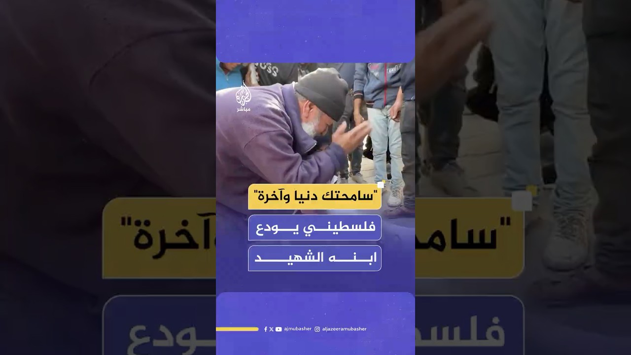 "سامحتك دنيا وآخرة" فلسطيني يودع ابنه الشهيد