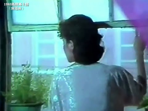 鳳飛飛 優美動聽的台灣歌謠 《窗邊雨》音質畫質優化版 1983鳳懷鄉土情第二集05