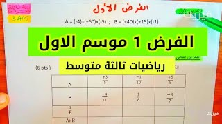 الفرض الأول للفصل الأول رياضيات سنة ثالثة متوسط