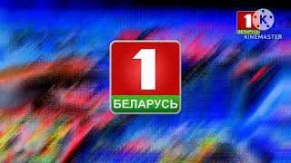 Заставка Беларусь 1