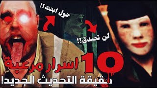 10 اسرار مرعبة عن مستر ميت (سيد اللحم) - حقيقة التحديث الجديد⚠(حول ابنته؟!)