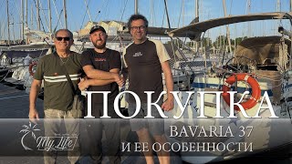 Покупка парусной яхты Бавария 37, планы на нее и причина выбора:  Мой путь к морской свободе!