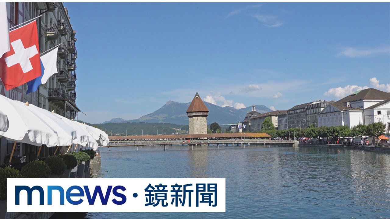 高貴國幸福感有秘方　瑞士法郎強勢壓通膨｜#鏡新聞