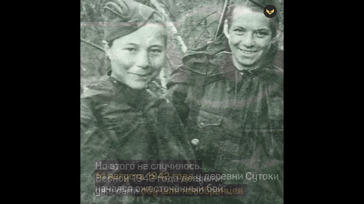 Подвиг Маши Поливановой и Наташи Ковшовой
