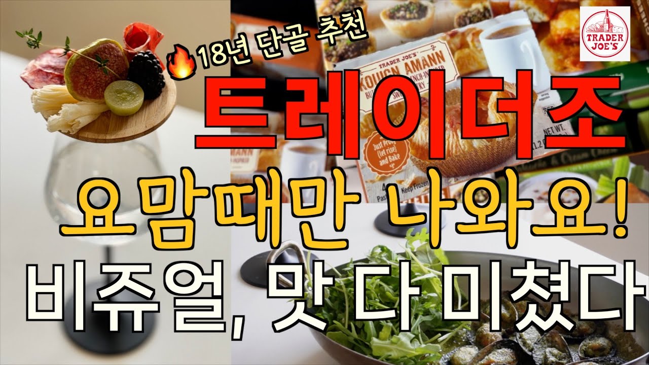 솔직히 이거 영상에 공개할까 말까 5초 고민했어요 / 예쁨 폭발! 초간단 맛보장 손님 초대 메뉴 / 18년차 트레이더조 단골이 강추! 요맘때만 나오는 추천템 / 그릇 플레이팅