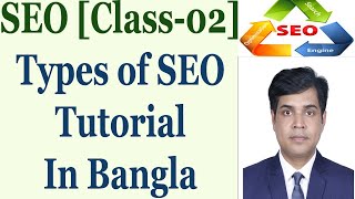 Seo  Course Tutorial In Bangla  Class2  Types Of Seo