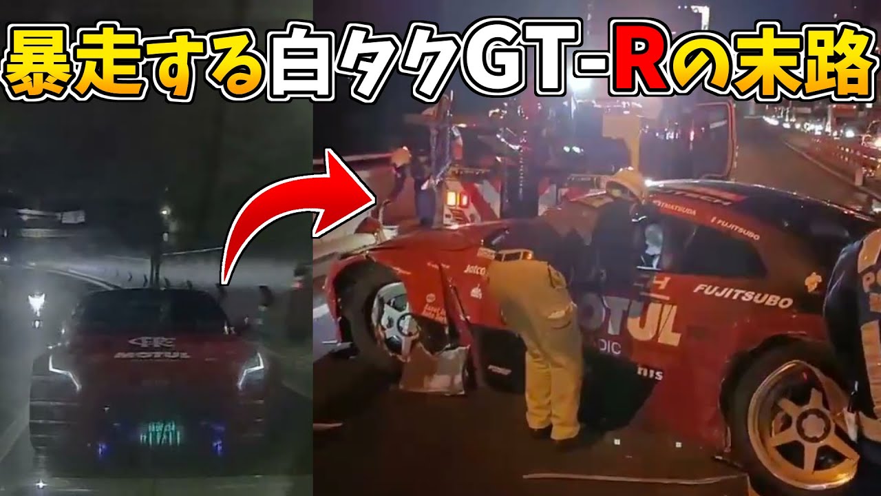 【日本のドラレコまとめ】暴走するインバウンド向け白タクGT-R、大事故を起こし首都高封鎖してしまう…【交通事故まとめ/危険予知トレーニング/交通安全啓蒙】