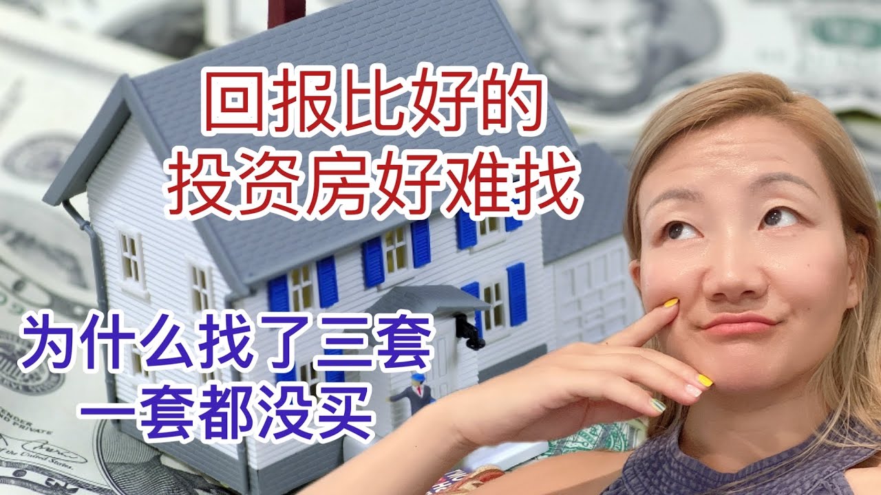 找好的投资房真是很辛苦！价格、位置类型、租客、租约等等都要考虑！